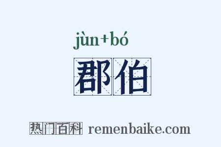 郡伯是什么意思的图片